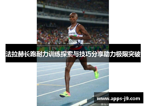 法拉赫长跑耐力训练探索与技巧分享助力极限突破