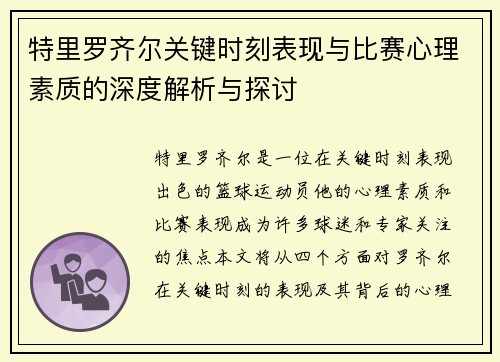 特里罗齐尔关键时刻表现与比赛心理素质的深度解析与探讨 特里罗齐尔关键时刻表现与比赛心理素质的深度解析与探讨