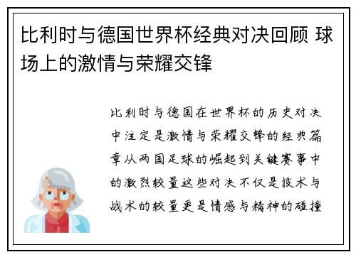 比利时与德国世界杯经典对决回顾 球场上的激情与荣耀交锋 比利时与德国世界杯经典对决回顾 球场上的激情与荣耀交锋