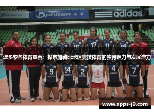 波多黎各体育联赛:探索加勒比地区竞技体育的独特魅力与发展潜力 波多黎各体育联赛:探索加勒比地区竞技体育的独特魅力与发展潜力