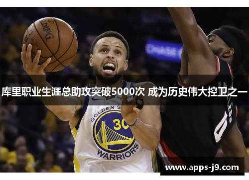 库里职业生涯总助攻突破5000次 成为历史伟大控卫之一 库里职业生涯总助攻突破5000次 成为历史伟大控卫之一
