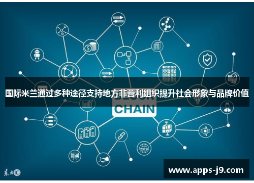 国际米兰通过多种途径支持地方非营利组织提升社会形象与品牌价值 国际米兰通过多种途径支持地方非营利组织提升社会形象与品牌价值