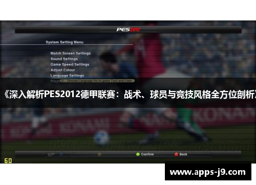《深入解析PES2012德甲联赛:战术、球员与竞技风格全方位剖析》 《深入解析PES2012德甲联赛:战术、球员与竞技风格全方位剖析》