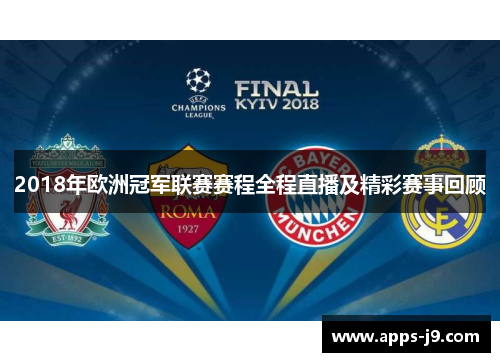 2018年欧洲冠军联赛赛程全程直播及精彩赛事回顾 2018年欧洲冠军联赛赛程全程直播及精彩赛事回顾