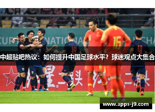 中超贴吧热议：如何提升中国足球水平？球迷观点大集合