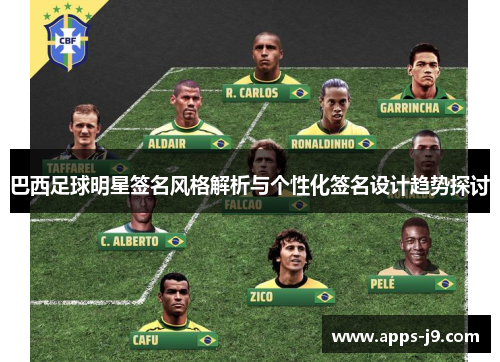 巴西足球明星签名风格解析与个性化签名设计趋势探讨 巴西足球明星签名风格解析与个性化签名设计趋势探讨