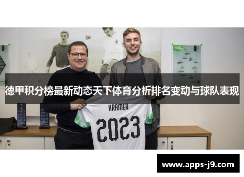 德甲积分榜最新动态天下体育分析排名变动与球队表现 德甲积分榜最新动态天下体育分析排名变动与球队表现