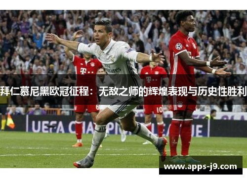拜仁慕尼黑欧冠征程:无敌之师的辉煌表现与历史性胜利 拜仁慕尼黑欧冠征程:无敌之师的辉煌表现与历史性胜利