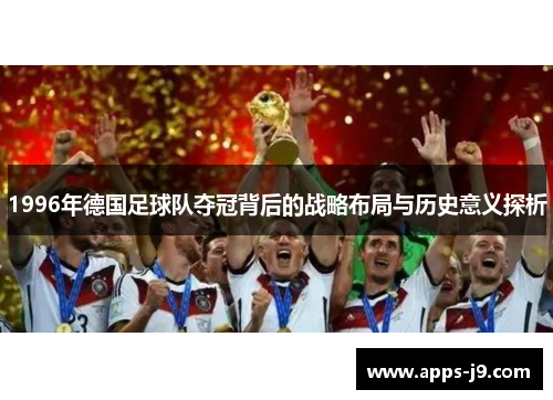 1996年德国足球队夺冠背后的战略布局与历史意义探析 1996年德国足球队夺冠背后的战略布局与历史意义探析
