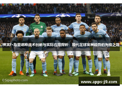 横滨F·马里诺斯战术创新与实际应用探析:现代足球发展趋势的先锋之路 横滨F·马里诺斯战术创新与实际应用探析:现代足球发展趋势的先锋之路