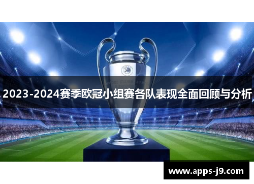 2023-2024赛季欧冠小组赛各队表现全面回顾与分析 2023-2024赛季欧冠小组赛各队表现全面回顾与分析