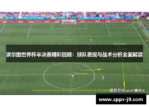 波尔图世界杯半决赛精彩回顾：球队表现与战术分析全面解读