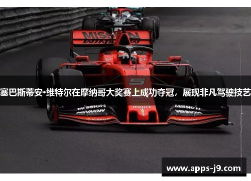 塞巴斯蒂安·维特尔在摩纳哥大奖赛上成功夺冠，展现非凡驾驶技艺