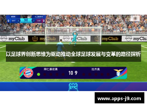 以足球界创新思维为驱动推动全球足球发展与变革的路径探析