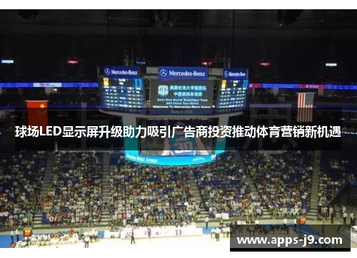 球场LED显示屏升级助力吸引广告商投资推动体育营销新机遇