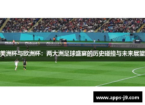 美洲杯与欧洲杯：两大洲足球盛宴的历史碰撞与未来展望