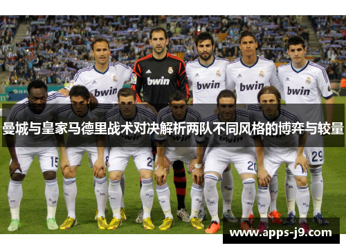 曼城与皇家马德里战术对决解析两队不同风格的博弈与较量