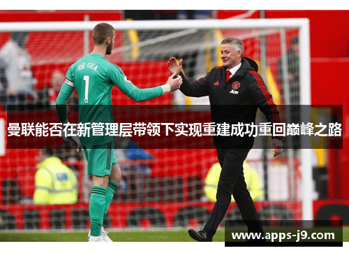 曼联能否在新管理层带领下实现重建成功重回巅峰之路