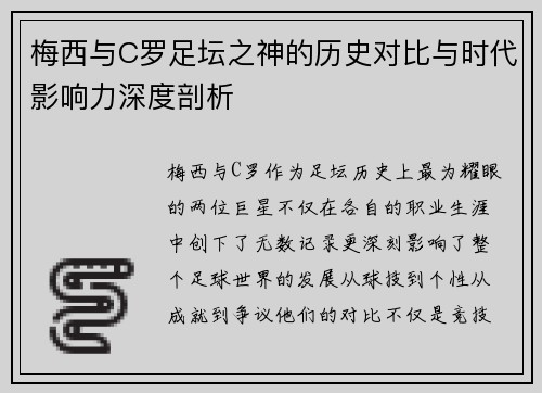 梅西与C罗足坛之神的历史对比与时代影响力深度剖析