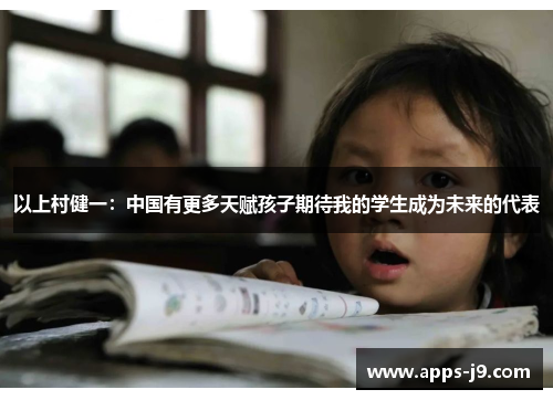 以上村健一：中国有更多天赋孩子期待我的学生成为未来的代表