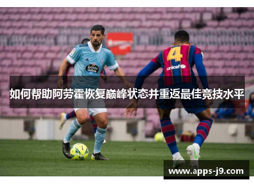 如何帮助阿劳霍恢复巅峰状态并重返最佳竞技水平