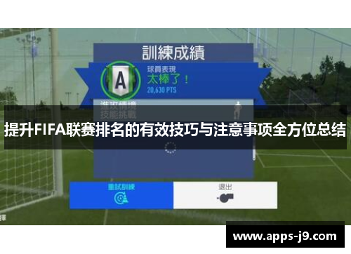 提升FIFA联赛排名的有效技巧与注意事项全方位总结 提升FIFA联赛排名的有效技巧与注意事项全方位总结