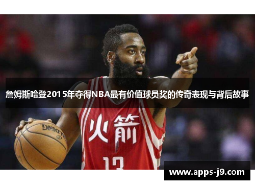 詹姆斯哈登2015年夺得NBA最有价值球员奖的传奇表现与背后故事 詹姆斯哈登2015年夺得NBA最有价值球员奖的传奇表现与背后故事