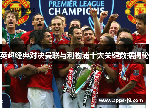 英超经典对决曼联与利物浦十大关键数据揭秘 英超经典对决曼联与利物浦十大关键数据揭秘