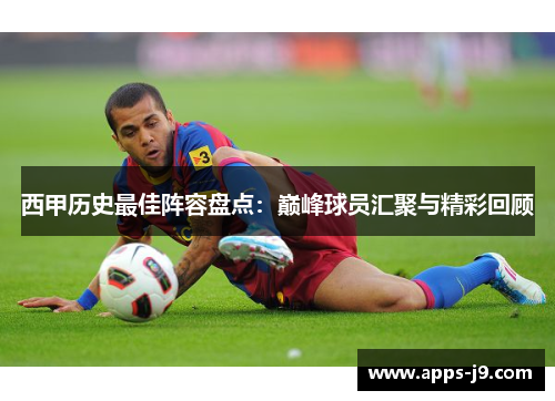 西甲历史最佳阵容盘点:巅峰球员汇聚与精彩回顾 西甲历史最佳阵容盘点:巅峰球员汇聚与精彩回顾