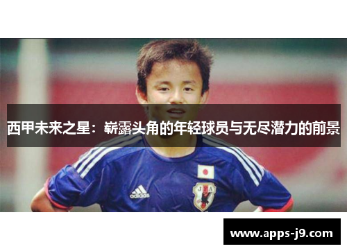 西甲未来之星:崭露头角的年轻球员与无尽潜力的前景 西甲未来之星:崭露头角的年轻球员与无尽潜力的前景