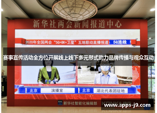 赛事宣传活动全方位开展线上线下多元形式助力品牌传播与观众互动 赛事宣传活动全方位开展线上线下多元形式助力品牌传播与观众互动