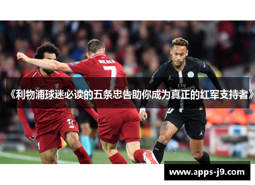 《利物浦球迷必读的五条忠告助你成为真正的红军支持者》