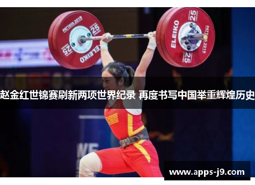 赵金红世锦赛刷新两项世界纪录 再度书写中国举重辉煌历史 赵金红世锦赛刷新两项世界纪录 再度书写中国举重辉煌历史