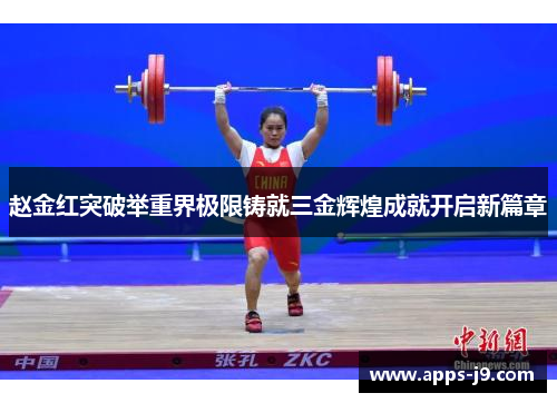 赵金红突破举重界极限铸就三金辉煌成就开启新篇章 赵金红突破举重界极限铸就三金辉煌成就开启新篇章