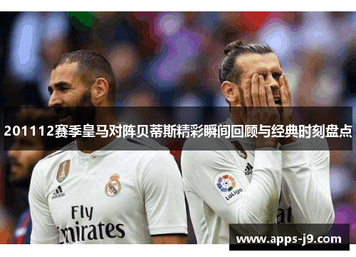 201112赛季皇马对阵贝蒂斯精彩瞬间回顾与经典时刻盘点 201112赛季皇马对阵贝蒂斯精彩瞬间回顾与经典时刻盘点