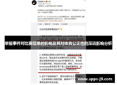 举报事件对比赛结果的影响及其对体育公正性的深远影响分析