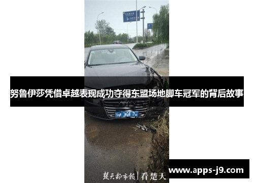 努鲁伊莎凭借卓越表现成功夺得东盟场地脚车冠军的背后故事 努鲁伊莎凭借卓越表现成功夺得东盟场地脚车冠军的背后故事