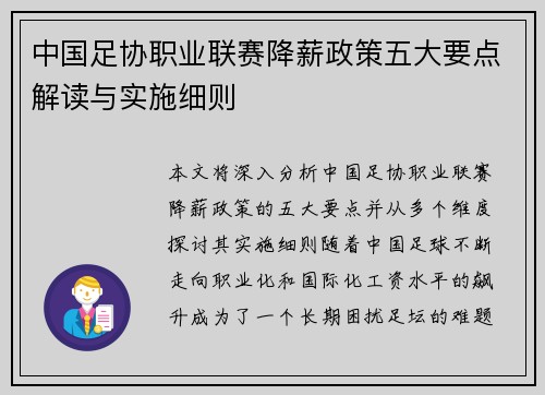 中国足协职业联赛降薪政策五大要点解读与实施细则 中国足协职业联赛降薪政策五大要点解读与实施细则