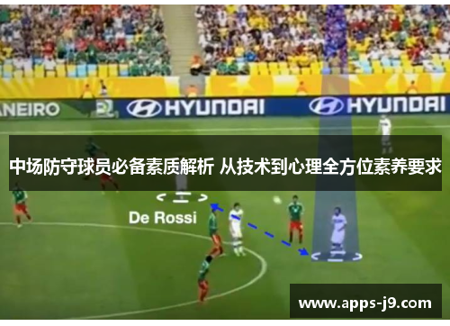 中场防守球员必备素质解析 从技术到心理全方位素养要求 中场防守球员必备素质解析 从技术到心理全方位素养要求