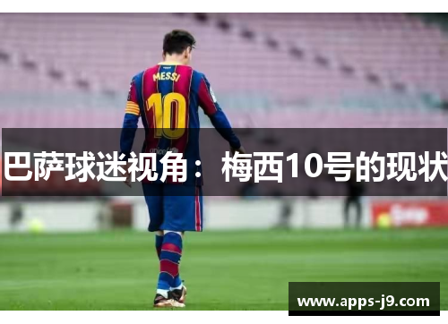巴萨球迷视角：梅西10号的现状