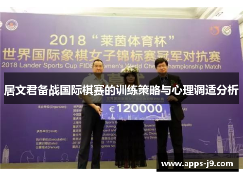 居文君备战国际棋赛的训练策略与心理调适分析 居文君备战国际棋赛的训练策略与心理调适分析