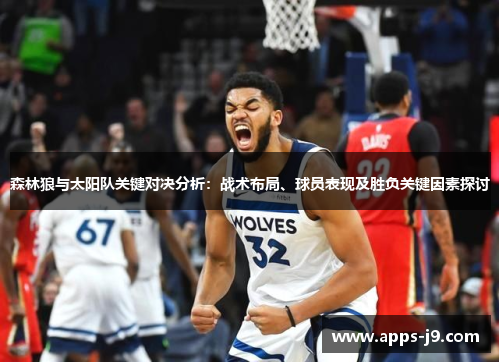 森林狼与太阳队关键对决分析：战术布局、球员表现及胜负关键因素探讨