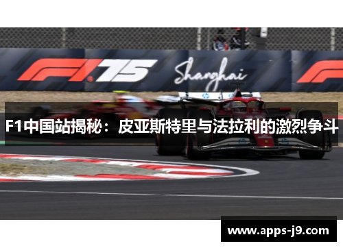F1中国站揭秘：皮亚斯特里与法拉利的激烈争斗