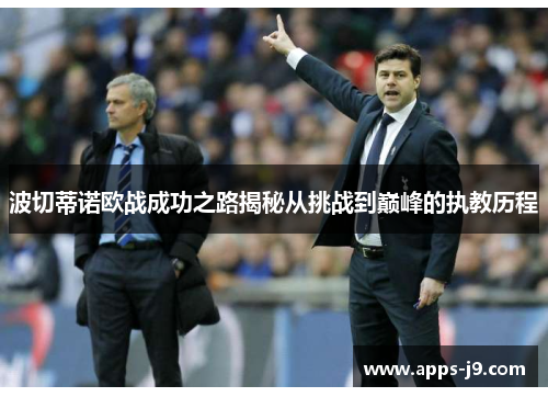 波切蒂诺欧战成功之路揭秘从挑战到巅峰的执教历程