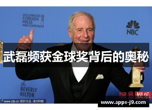 武磊频获金球奖背后的奥秘 武磊频获金球奖背后的奥秘