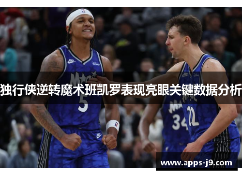 独行侠逆转魔术班凯罗表现亮眼关键数据分析