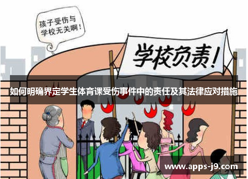 如何明确界定学生体育课受伤事件中的责任及其法律应对措施