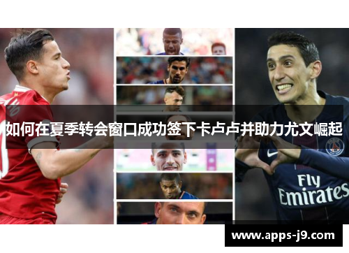 如何在夏季转会窗口成功签下卡卢卢并助力尤文崛起