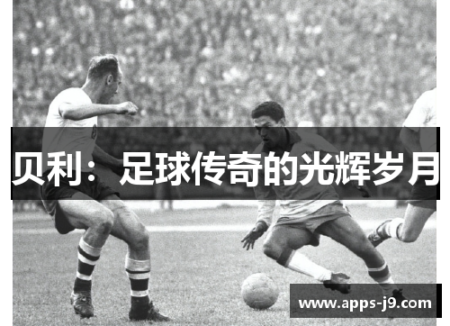 贝利：足球传奇的光辉岁月