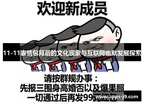 11-11表情包背后的文化现象与互联网幽默发展探索 11-11表情包背后的文化现象与互联网幽默发展探索